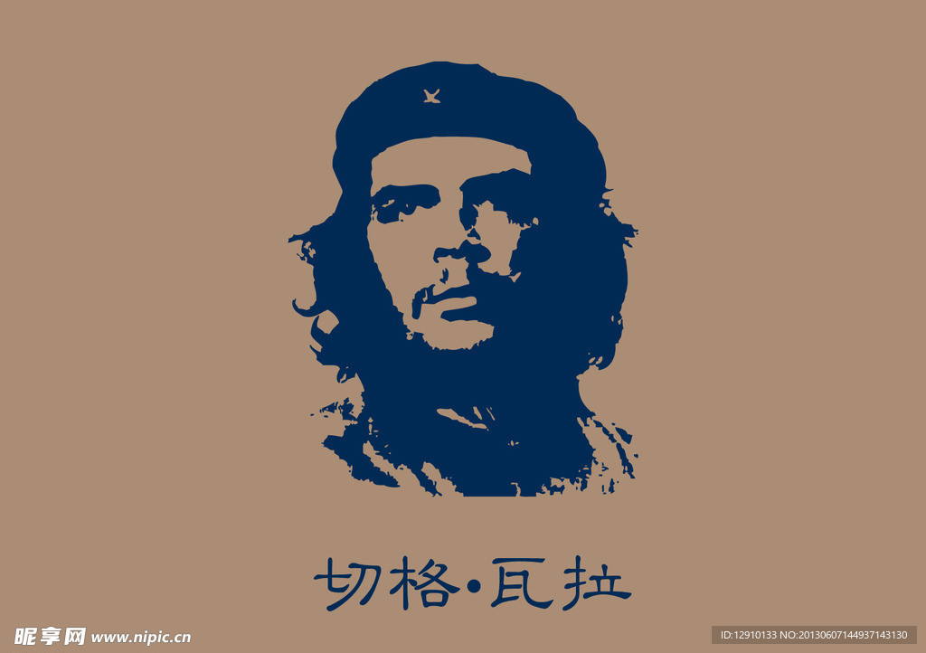 切格瓦拉