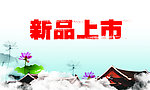 新品上市