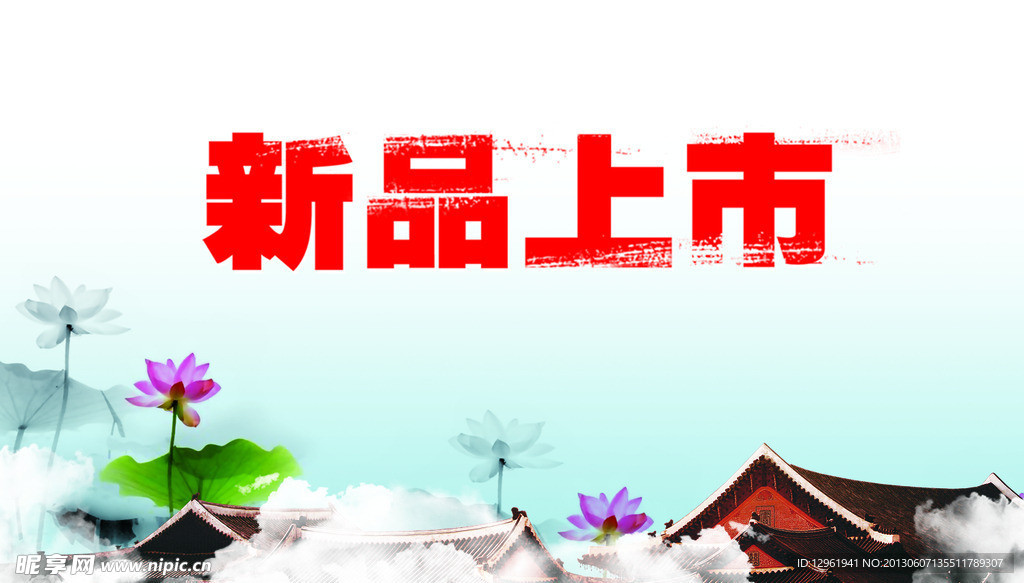 新品上市