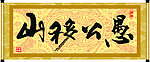 愚公移山