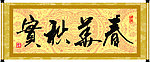 春华秋实