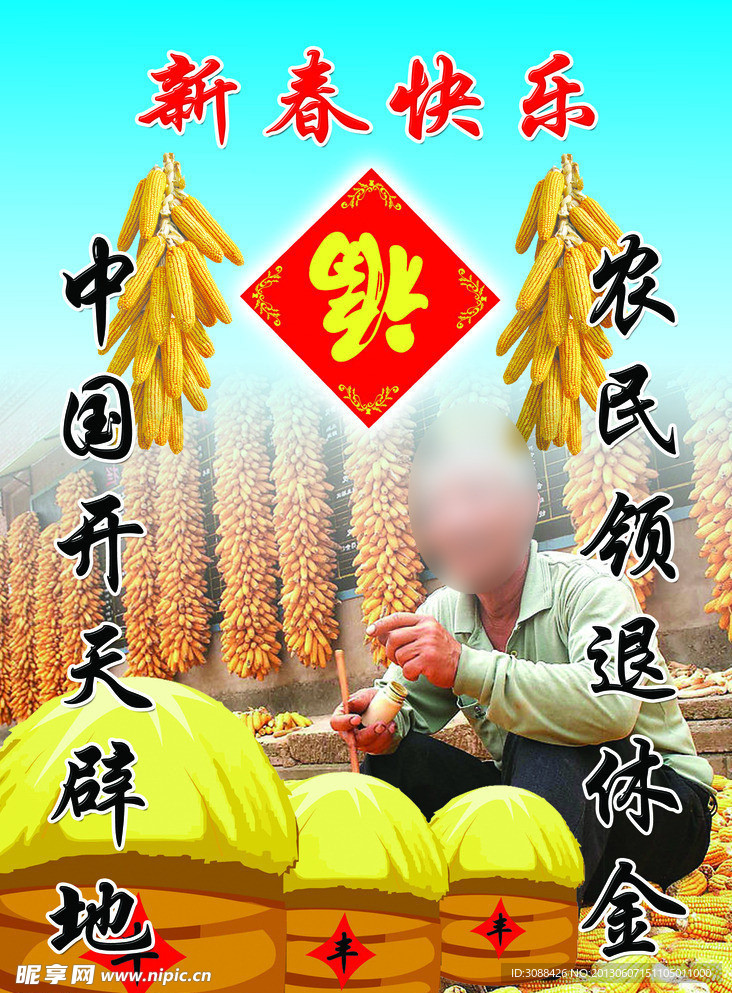 农民新年快乐海报