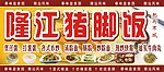 隆江猪脚饭