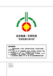 文明交通标志设计