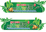 端午吊牌