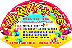 逗逗飞大比拼