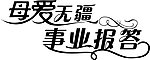 母爱无疆