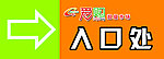 入口处海报