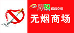 无烟商场