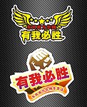 有我必胜