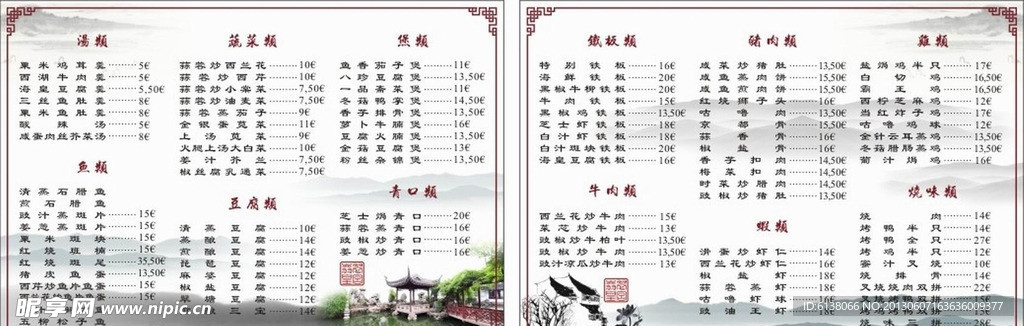山水菜单