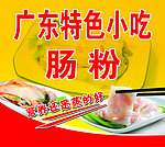 广东肠粉
