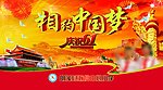 相约中国梦