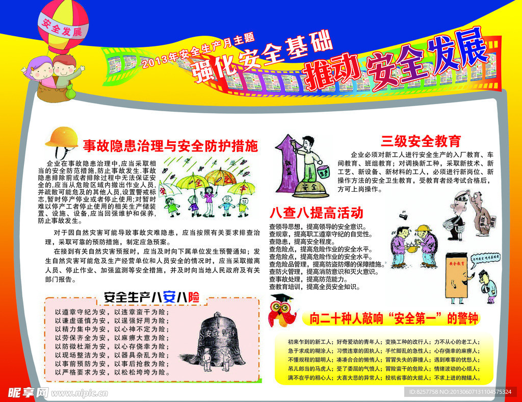 安全发展
