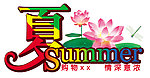 夏季元素