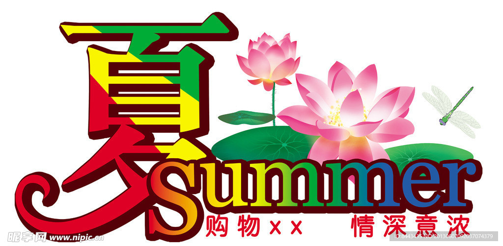 夏季元素