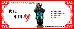 代代中国梦