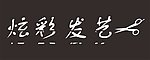 美发店门头