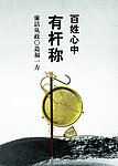 廉政文化