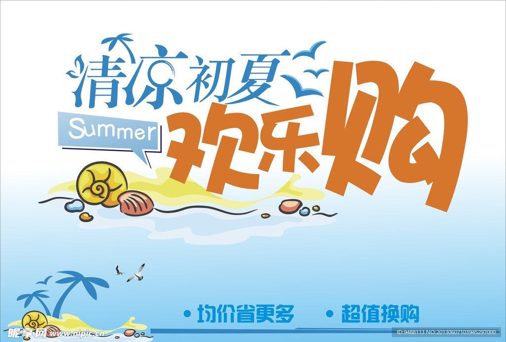 夏日海报