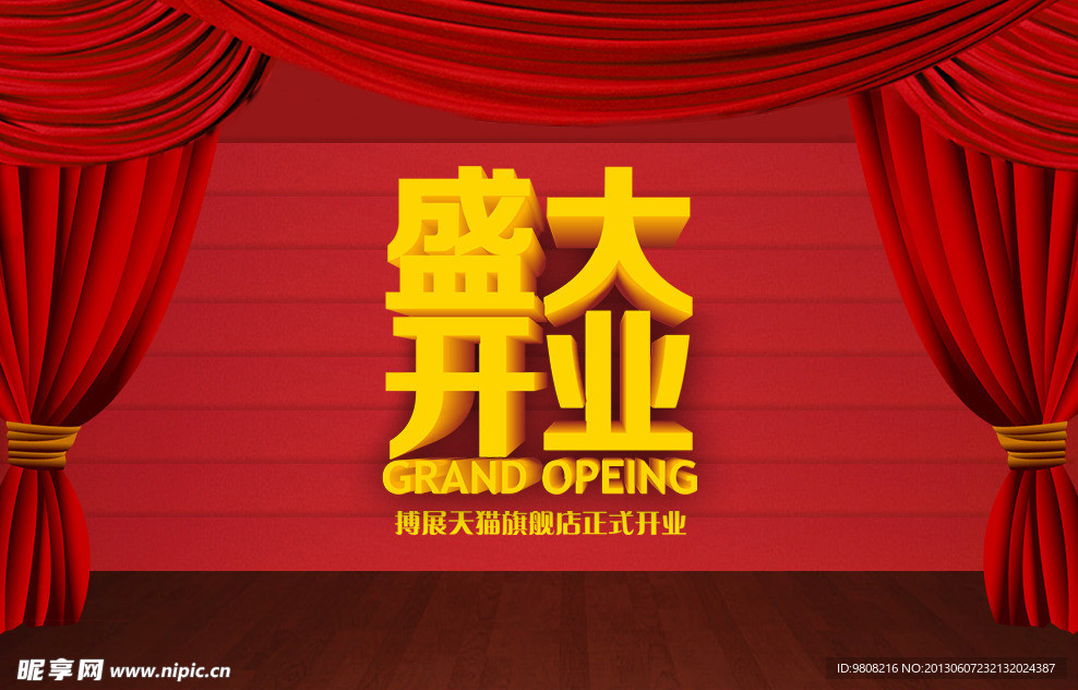 开业 淘宝 盛大开业