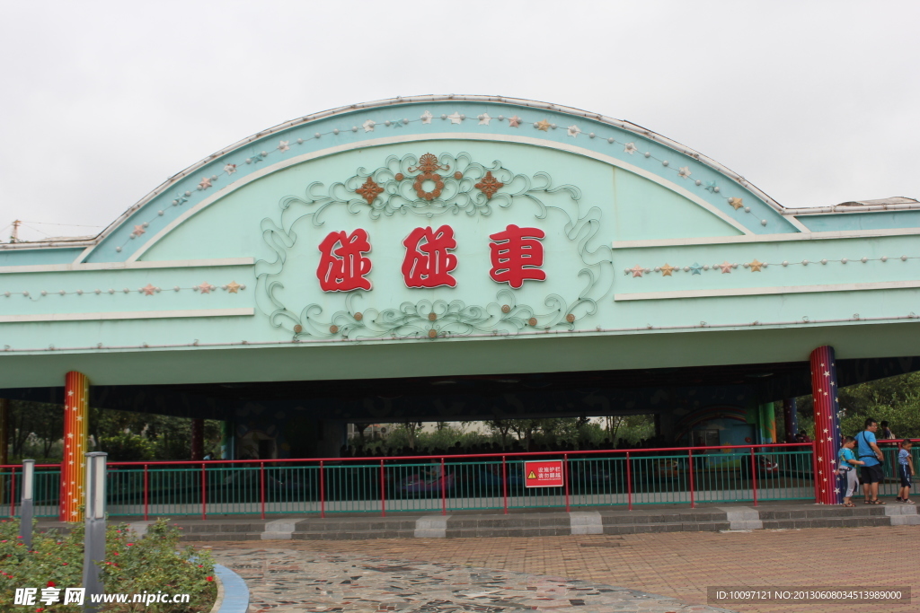 碰碰车