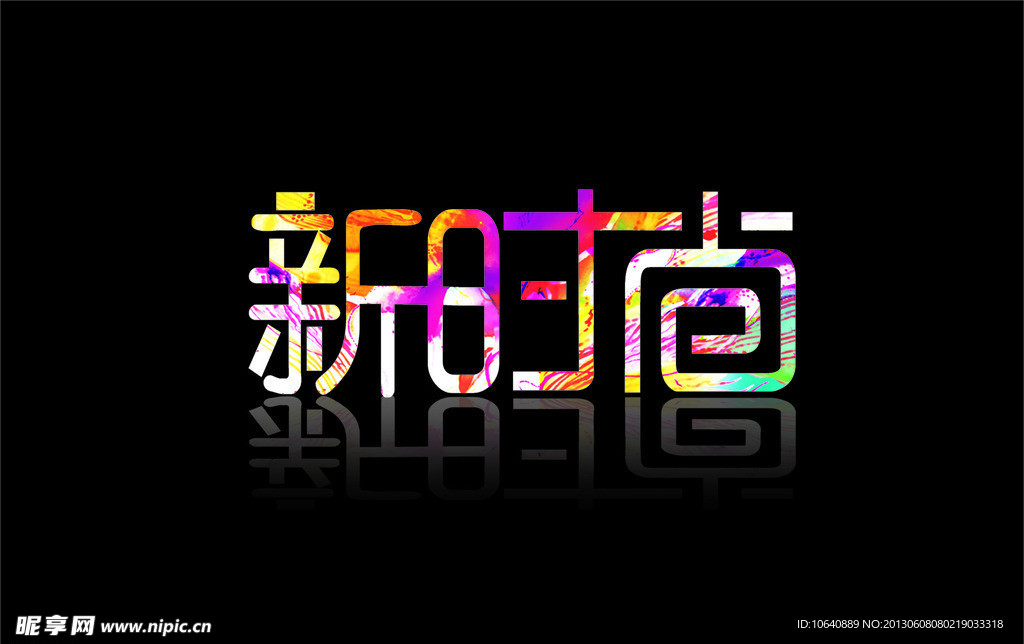 字体（合层）