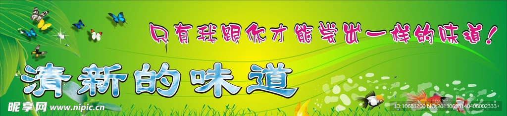 清新的味道