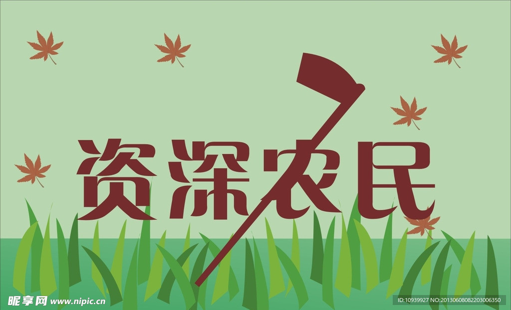 资深农民