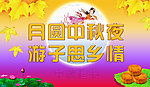 月圆中秋夜游子思乡情