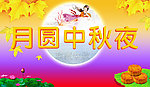月圆中秋夜海报