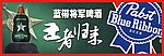蓝带将军啤酒