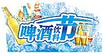 啤酒节