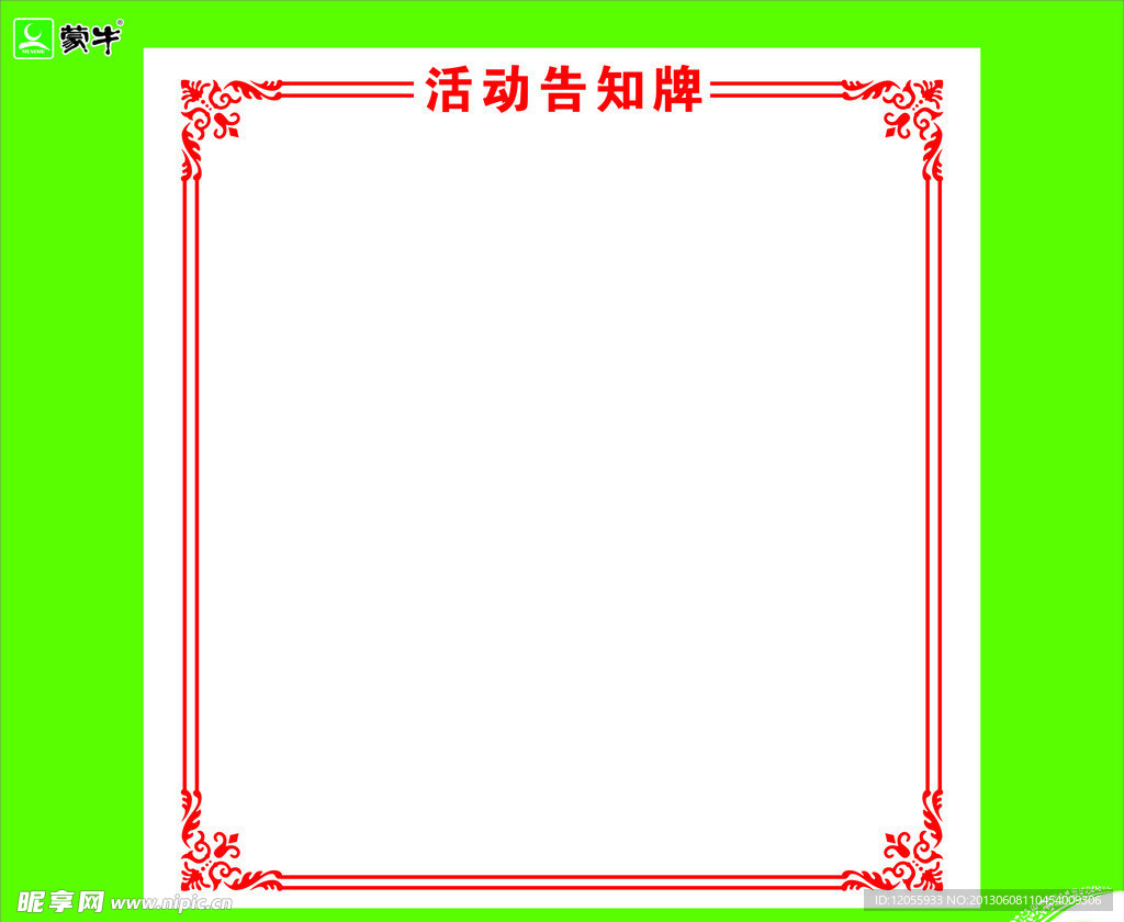 蒙牛活动告知牌