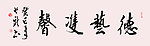 刘长新德艺双馨