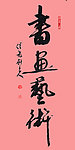 刘长新书法 书画艺术