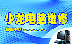 小龙电脑维修店