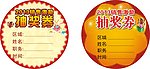 抽奖券