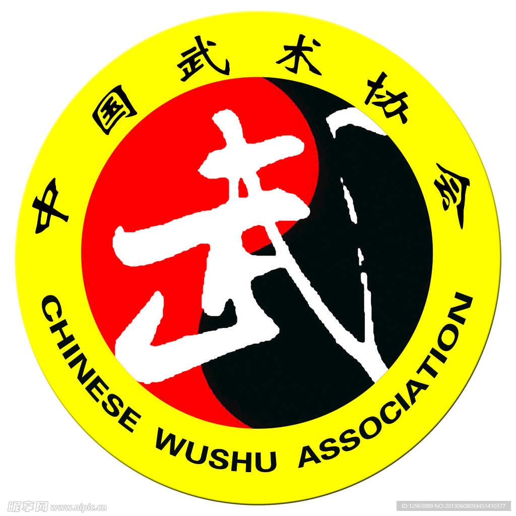 武术标志