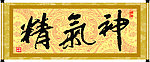 精气神