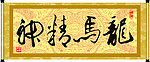龙马精神