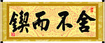 锲而不舍