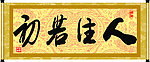 人生若初