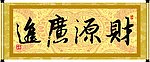 财源广进