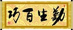 勤生百巧