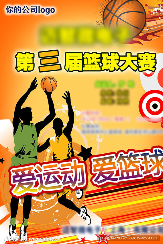 第三届篮球比赛海报