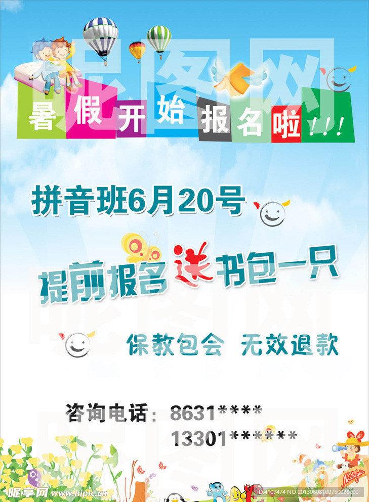 暑假学前培训班宣传