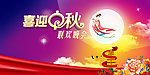 中秋 晚会