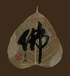 树叶书画