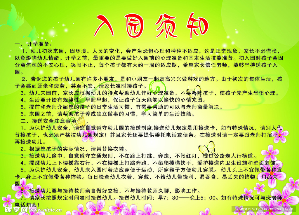 幼儿园入园须知